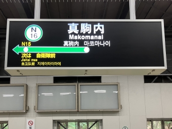 真駒内駅から麻生駅の乗車記録(乗りつぶし)写真