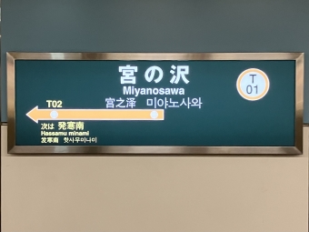 宮の沢駅から大通駅:鉄道乗車記録の写真