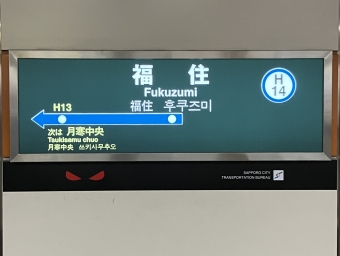福住駅から大通駅の乗車記録(乗りつぶし)写真