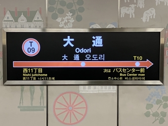 大通駅から新さっぽろ駅:鉄道乗車記録の写真