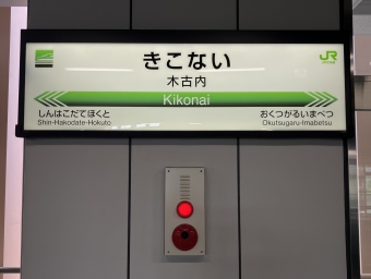 木古内駅から東京駅:鉄道乗車記録の写真
