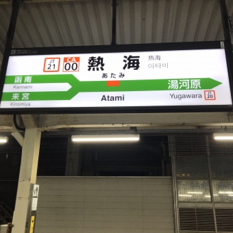 熱海駅から真鶴駅の乗車記録(乗りつぶし)写真