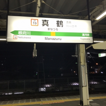 真鶴駅から横浜駅の乗車記録(乗りつぶし)写真