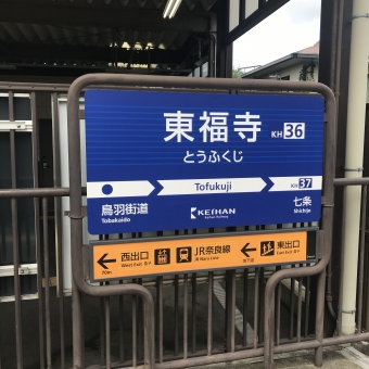 東福寺駅から出町柳駅の乗車記録(乗りつぶし)写真