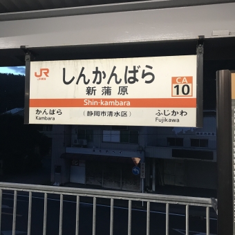 新蒲原駅から熱海駅の乗車記録(乗りつぶし)写真