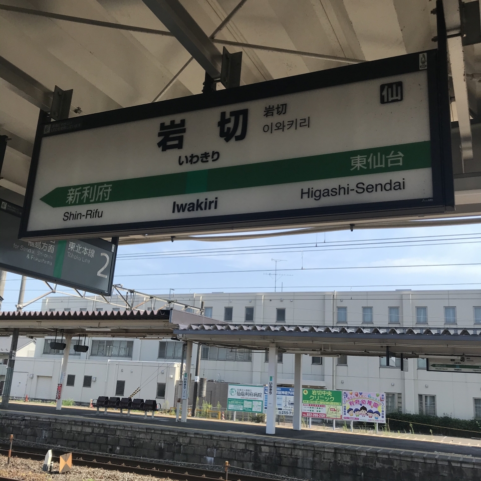 鉄レコ写真 1 駅名看板 乗車記録 乗りつぶし 岩切駅から利府駅 年08月21日 By Plonkさん レイルラボ Raillab