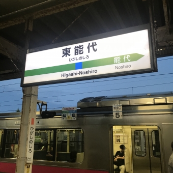 東能代駅から能代駅の乗車記録(乗りつぶし)写真