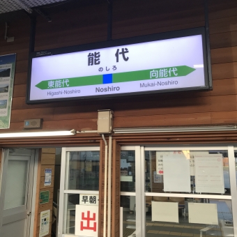 能代駅から岩館駅の乗車記録(乗りつぶし)写真