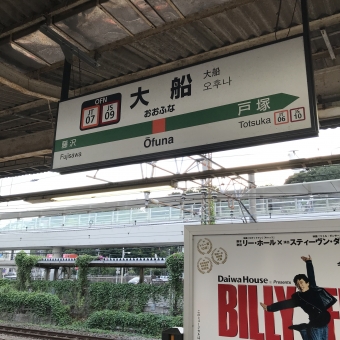 大船駅から上野駅:鉄道乗車記録の写真