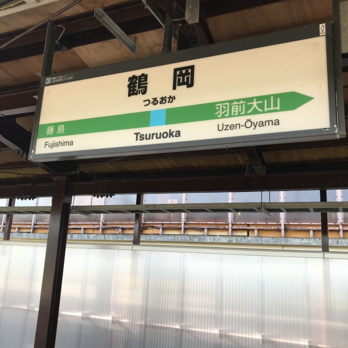 鉄道乗車記録の写真:駅名看板(4)        「822Dは鶴岡で約5分間の運転停車。鶴岡駅1番ホーム。」