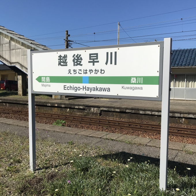 鉄道乗車記録の写真:駅名看板(9)        「822D村上行は、越後早川で反対列車行き違いのため、3分間の運転停車。」