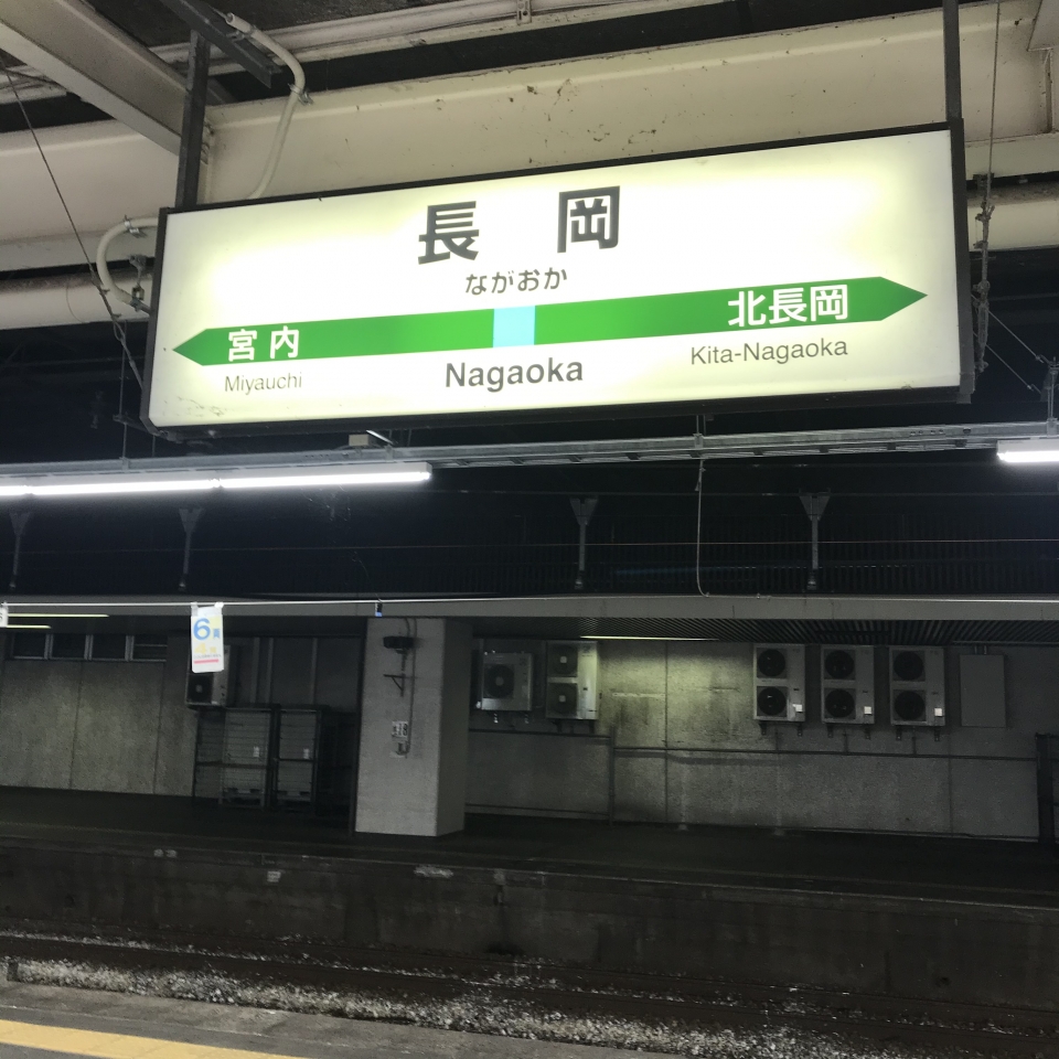 鉄道乗車記録「長岡駅から水上駅」駅名看板の写真(1) by plonk 撮影日時:2020年08月27日