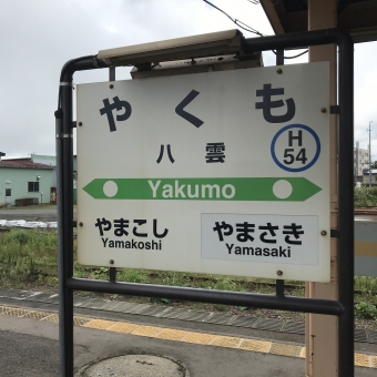 八雲駅から苫小牧駅の乗車記録(乗りつぶし)写真
