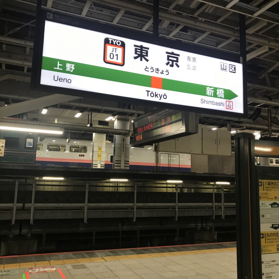 鉄道乗車記録「東京駅から横浜駅」駅名看板の写真(1) by plonk 撮影日時:2020年09月12日