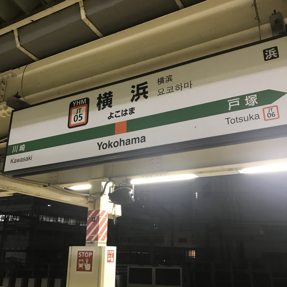 鉄道乗車記録「東京駅から横浜駅」駅名看板の写真(4) by plonk 撮影日時:2020年09月12日