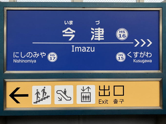 今津駅 駅名看板の駅の様子(乗りつぶしの旅写真) | レイルラボ(RailLab)