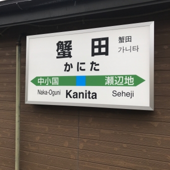 蟹田駅から青森駅の乗車記録(乗りつぶし)写真