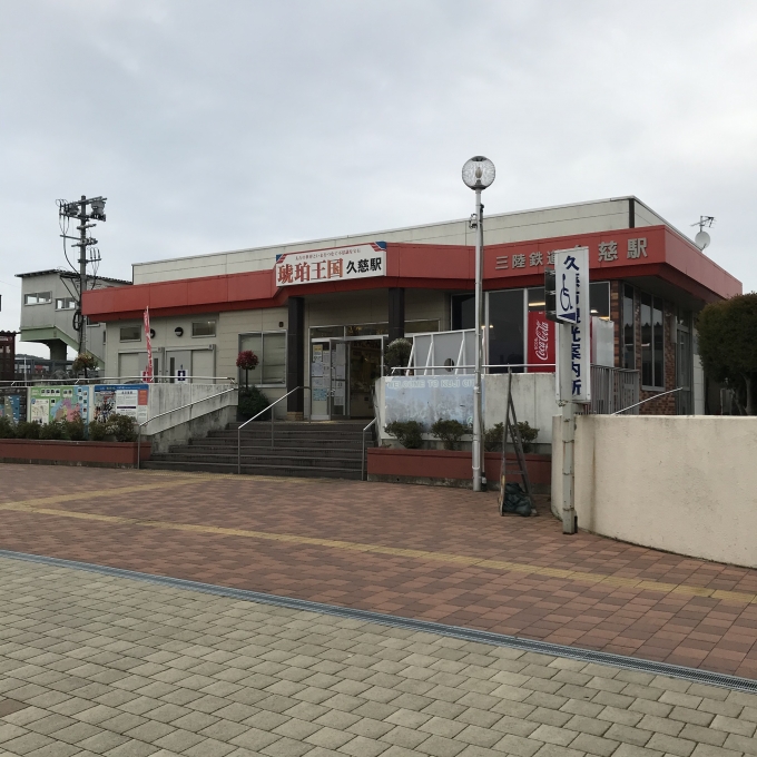 鉄道乗車記録の写真:駅舎・駅施設、様子(3)        「三陸鉄道駅舎。」