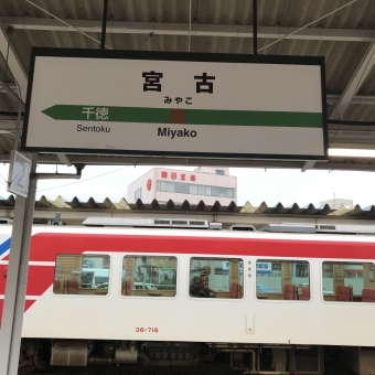 宮古駅から上盛岡駅の乗車記録(乗りつぶし)写真