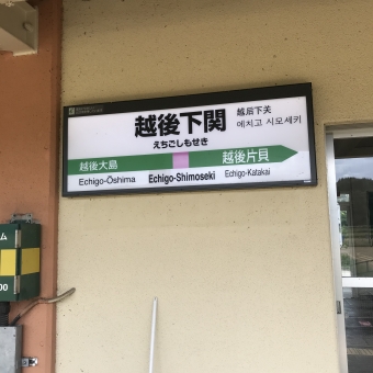 越後下関駅 写真:駅名看板