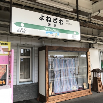 米沢駅から郡山駅の乗車記録(乗りつぶし)写真