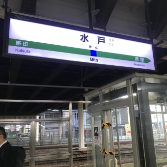 水戸駅から柏駅の乗車記録(乗りつぶし)写真