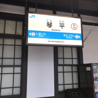 琴平駅から坂出駅の乗車記録(乗りつぶし)写真