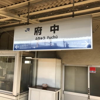 府中駅から福山駅の乗車記録(乗りつぶし)写真