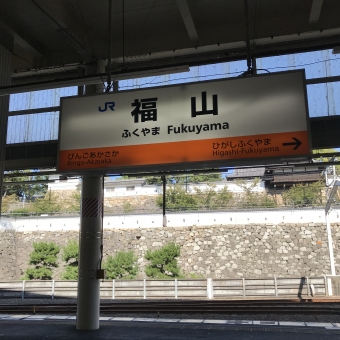福山駅から岡山駅の乗車記録(乗りつぶし)写真