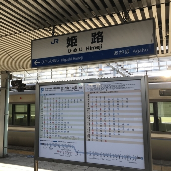 姫路駅から明石駅の乗車記録(乗りつぶし)写真