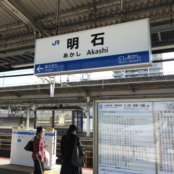 明石駅から大阪駅の乗車記録(乗りつぶし)写真