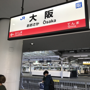 大阪駅から西九条駅の乗車記録(乗りつぶし)写真