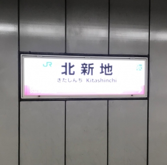 北新地駅から木津駅の乗車記録(乗りつぶし)写真