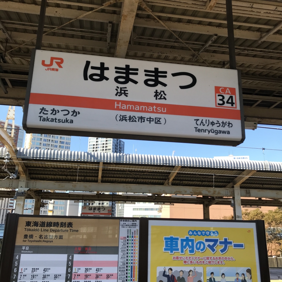 鉄道乗車記録「浜松駅から静岡駅」駅名看板の写真(1) by plonk 撮影日時:2020年10月21日