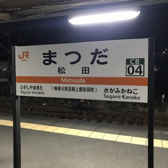 松田駅から国府津駅:鉄道乗車記録の写真