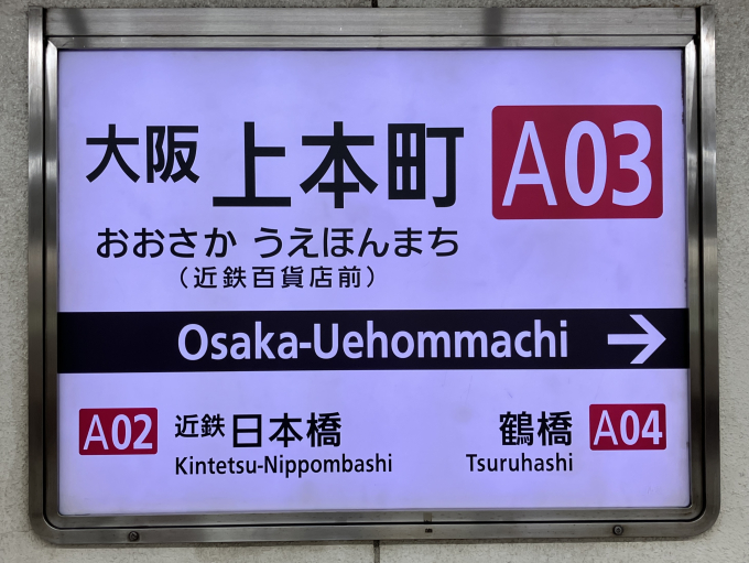 大阪上本町駅 駅名看板の駅の様子(乗りつぶしの旅写真) | レイルラボ