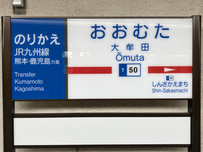 大牟田駅 駅名看板の駅の様子(乗りつぶしの旅写真) | レイルラボ(RailLab)