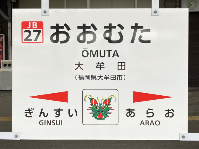 大牟田駅 駅名看板の駅の様子(乗りつぶしの旅写真) | レイルラボ(RailLab)