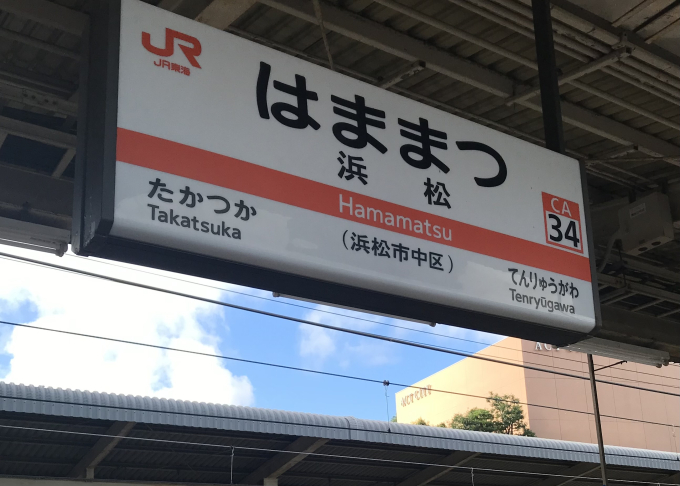 駅名看板　はままつ 東海道本線 浜松駅(CA34)の駅名表示板(浜松市中区)の写真素材