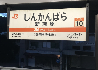 駅名　看板　いわた　静岡 駅名看板いわた静岡