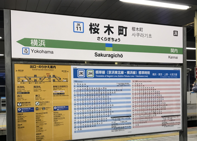 桜木町駅 駅名看板の駅の様子(乗りつぶしの旅写真) | レイルラボ