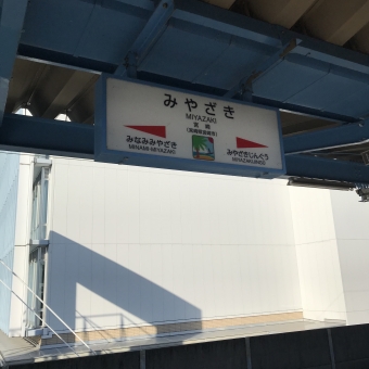 宮崎駅から青島駅の乗車記録(乗りつぶし)写真
