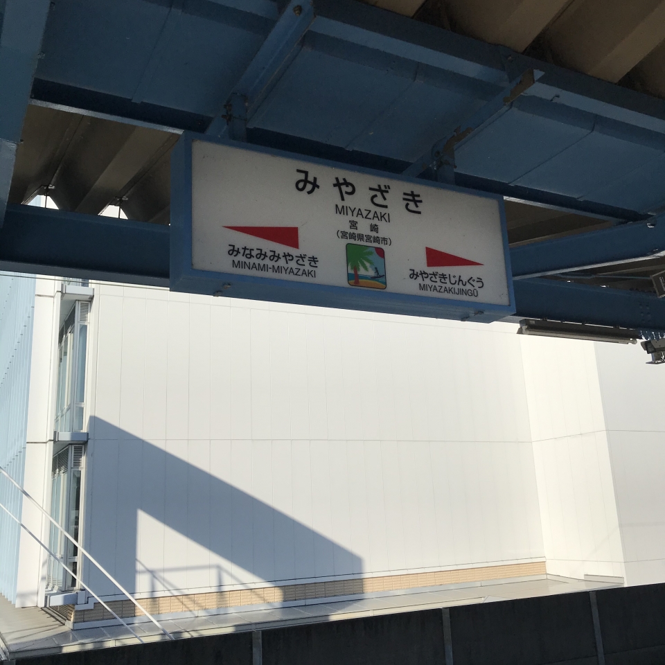 鉄道乗車記録「宮崎駅から青島駅」駅名看板の写真(1) by plonk 撮影日時:2020年11月21日