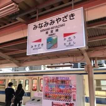 南宮崎駅から宮崎駅の乗車記録(乗りつぶし)写真