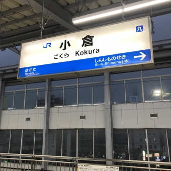 小倉駅から広島駅の乗車記録(乗りつぶし)写真