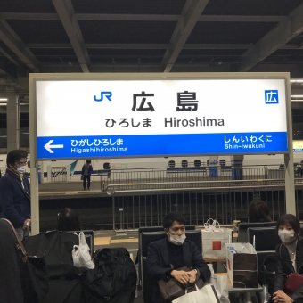 広島駅から新横浜駅の乗車記録(乗りつぶし)写真