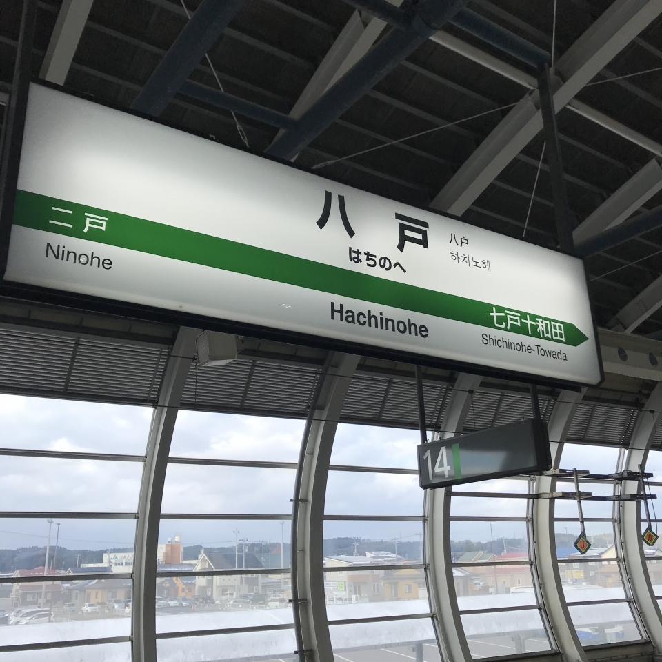 鉄道乗車記録「八戸駅から新青森駅」駅名看板の写真(1) by plonk 撮影日時:2020年11月29日