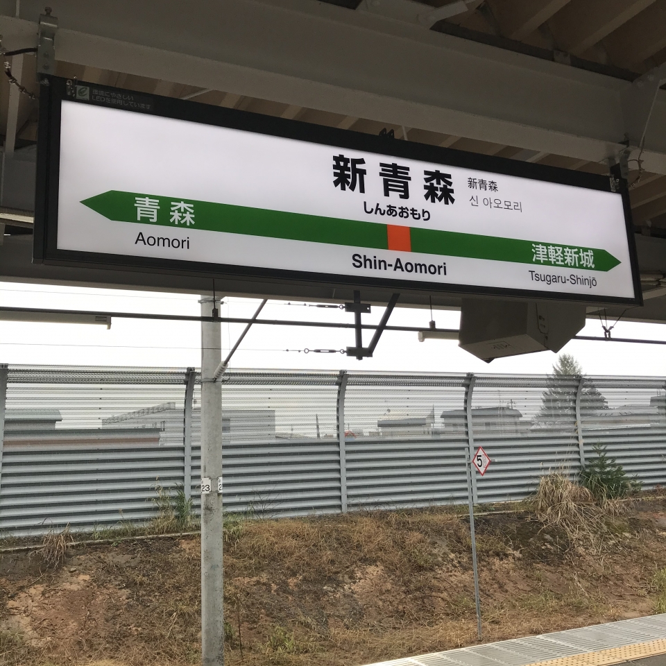 鉄道乗車記録「新青森駅から青森駅」駅名看板の写真(1) by plonk 撮影日時:2020年11月29日