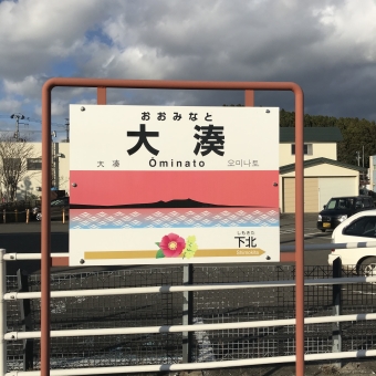 大湊駅から下北駅:鉄道乗車記録の写真