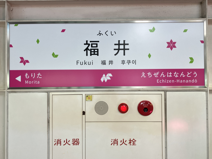 福井駅 駅名看板の駅の様子(乗りつぶしの旅写真) | レイルラボ(RailLab)